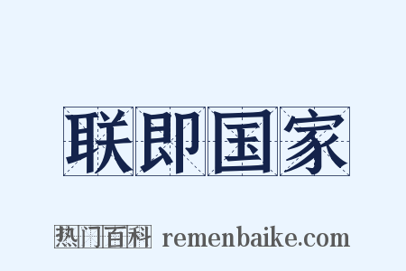 联即国家是什么意思的图片